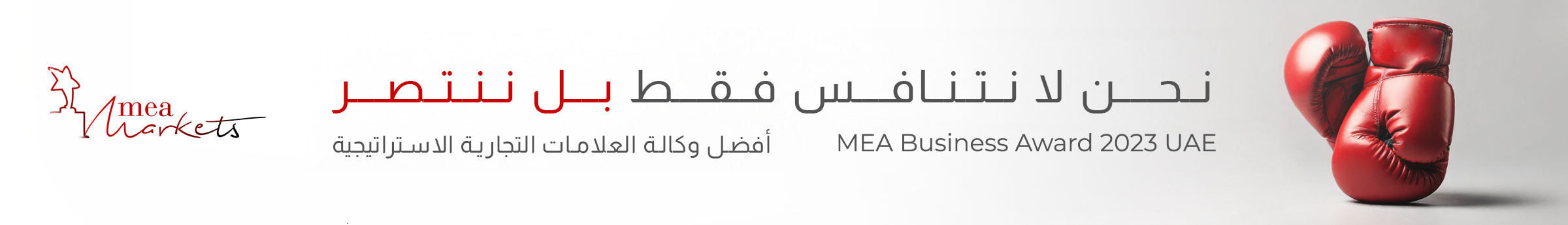 نحن لا نتنافس فقط، نحن نتغلب! أفضل وكالة استراتيجية للعلامات التجارية. جائزة MEA Business 2023 الإمارات العربية المتحدة